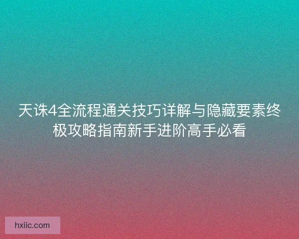 天诛4全流程通关技巧详解与隐藏要素终极攻略指南新手进阶高手必看