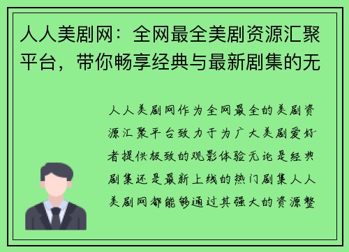 人人美剧网：全网最全美剧资源汇聚平台，带你畅享经典与最新剧集的无缝体验