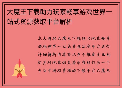 大魔王下载助力玩家畅享游戏世界一站式资源获取平台解析