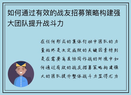 如何通过有效的战友招募策略构建强大团队提升战斗力