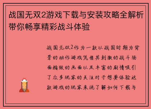 战国无双2游戏下载与安装攻略全解析带你畅享精彩战斗体验
