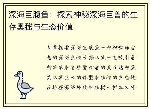 深海巨腹鱼:探索神秘深海巨兽的生存奥秘与生态价值 深海巨腹鱼:探索神秘深海巨兽的生存奥秘与生态价值