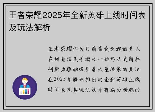 王者荣耀2025年全新英雄上线时间表及玩法解析