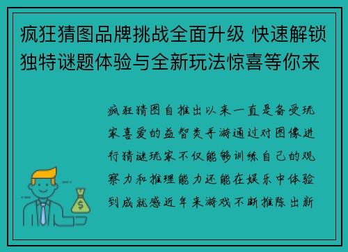 疯狂猜图品牌挑战全面升级 快速解锁独特谜题体验与全新玩法惊喜等你来玩