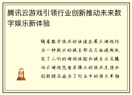 腾讯云游戏引领行业创新推动未来数字娱乐新体验