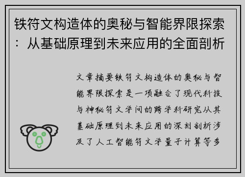 铁符文构造体的奥秘与智能界限探索：从基础原理到未来应用的全面剖析