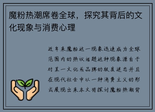 魔粉热潮席卷全球，探究其背后的文化现象与消费心理