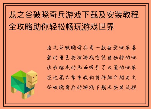 龙之谷破晓奇兵游戏下载及安装教程全攻略助你轻松畅玩游戏世界