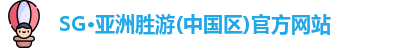 SG·亚洲胜游